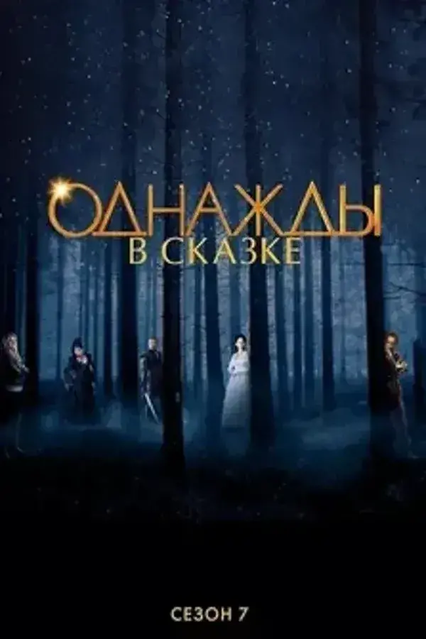 Однажды в Сказке 7 сезон (2017)